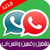 تشغيل رقمين واتس اب جديد Prank on 9Apps