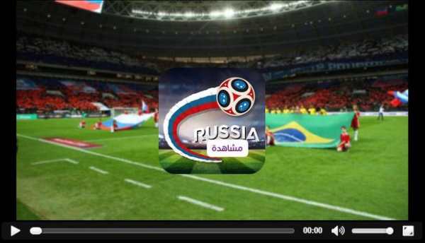 مشاهدة مباريات كأس العالم 2018 4 تصوير الشاشة
