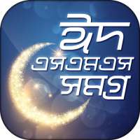 ঈদ মোবারক ঈদ এস এম এস bangla new eid sms 2021 logo