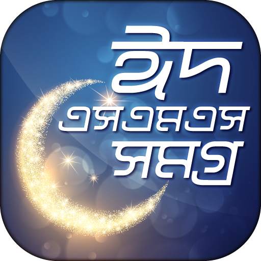 ঈদ মোবারক ঈদ এস এম এস bangla new eid sms 2021 0.1.2