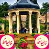 فال حافظ  و فال عشق on 9Apps