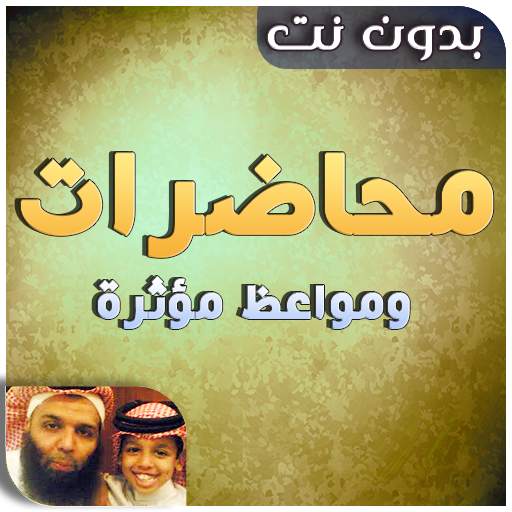 محاضرات ‌خالد الراشد بدون انترنت ومواعظ مؤثرة 3.6