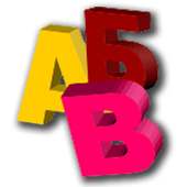 Alphabet for children on 9Apps