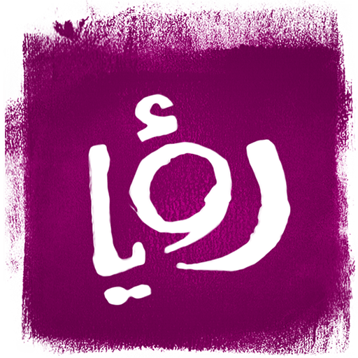 رؤيا icon