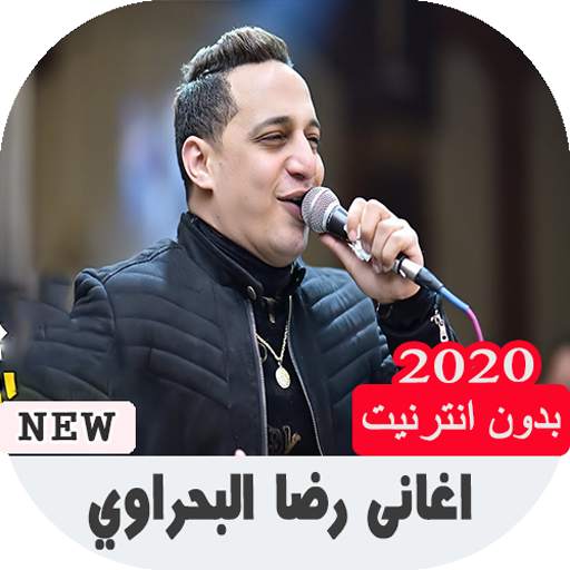 اغانى رضا البحراوي  بدون نت‎ screenshot 1