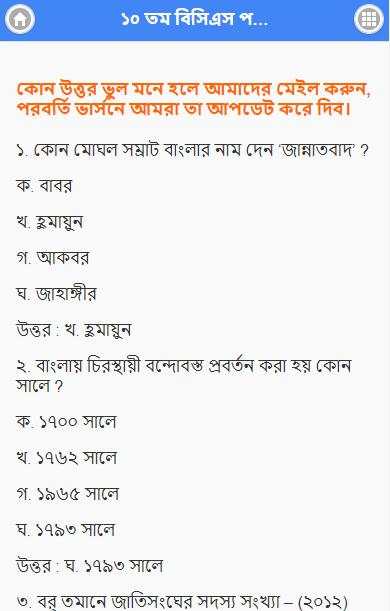 বিসিএস প্রশ্ন ব্যাংক - BCS स्क्रीनशॉट 3