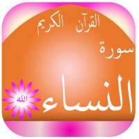 سورة النساء on 9Apps