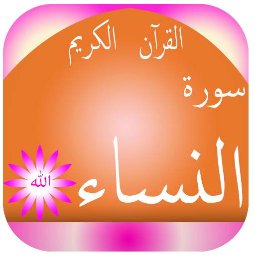 سورة النساء screenshot 1