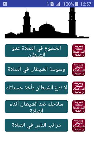وسوسة الشيطان أثناء الصلاة screenshot 1
