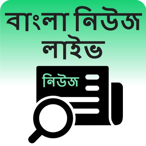 বাংলা নিউজ লাইভ - Bengali News 1.0