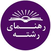 رهنمای رشته on 9Apps