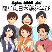 تعلم اللغة اليابانية بسهولة on 9Apps