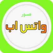 صور واتس اب ٢٠١٥ صور منوعة أيقونة