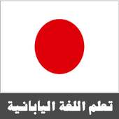 تعلم اللغة اليابانية أيقونة