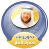 Hamza Al Far Quran Mp3 Offline 3.2