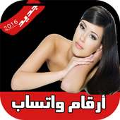 أرقام بنات وتعارف على واتس أيقونة