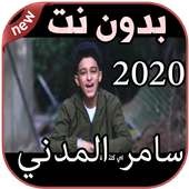 أغاني سامر المدني بدون نت Samer Elmedany 2020 on 9Apps