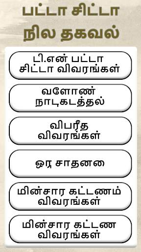 TN Patta Chitta EC Info - Land Record Information screenshot 1
