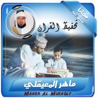 تحفيظ القران الكريم بصوت ماهر المعيقلي on 9Apps