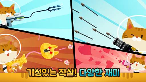 작살난다냥 screenshot 4