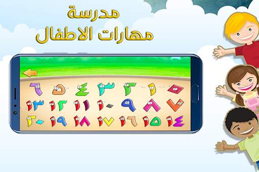 مدرسة مهارات الاطفال screenshot 8