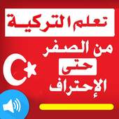 تعلم اللغة التركية 1.0