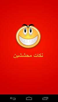 نكت محششين مضحكة بدون انترنت 1 تصوير الشاشة