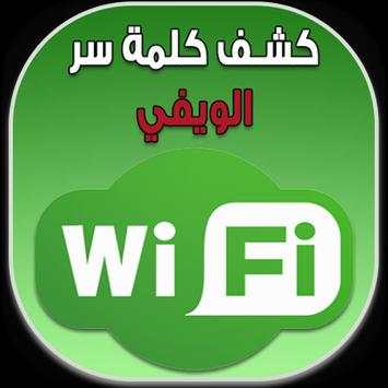 كاشف كلمة سر Simulator | WIFI screenshot 3