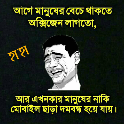 ফানি পিকচার ও ট্রল-funny picture offline icon