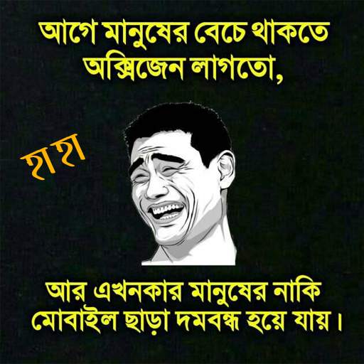 ফানি পিকচার ও ট্রল-funny picture offline 1.1