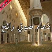 دعاء صوتي رائع 5.0