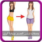 وصفات تسمين الجسم icon