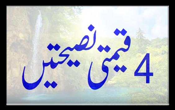 4 Qeemti Nasihatein स्क्रीनशॉट 1