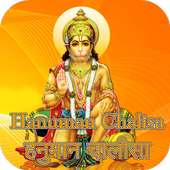 Hanuman Chalisa ( हनुमान चालीसा ) on 9Apps