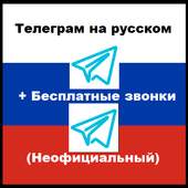 Телеграм на русском (неофициальный) 1.0