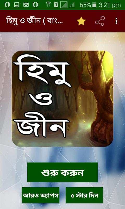 হিমু ও জীন বাংলা উপন্যাস - Bangla uponnas स्क्रीनशॉट 1
