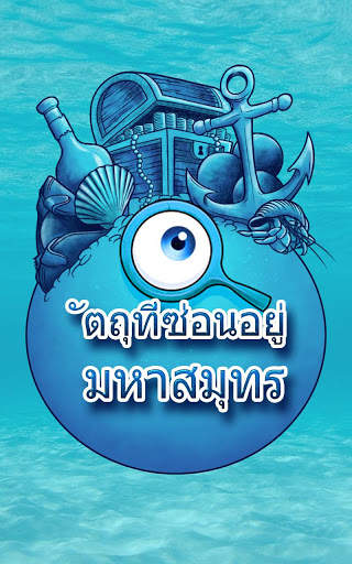 มหาสมุทร เกมหาวัตถุที่ซ่อนอยู่ - ล่าสมบัติ ผจญภัย screenshot 5