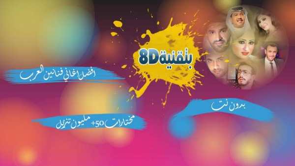 8d اغاني عربية منوعة بدون نت screenshot 1