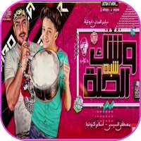 مهرجان وشك شبه الحله - سامر المدني و ابو ليله 2020 on 9Apps