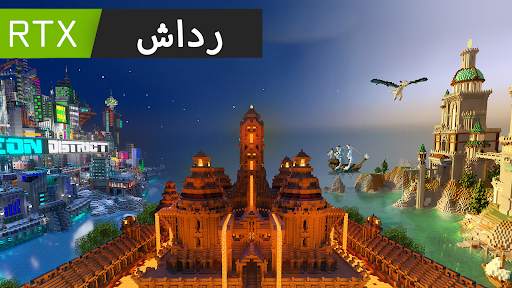 شادر RTX لماين كرافت بي 4 تصوير الشاشة