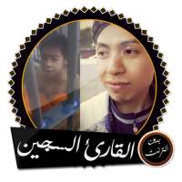 القارئ السجين نفيس يعقوب قرآن بدون انترنت on 9Apps