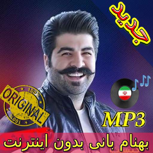 جديد اهنك بهنام بانى بدون نت - Behnam Bani Music 3.0