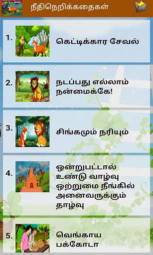 Tamil Moral Stories l நீதிநெறிக்கதைகள் screenshot 3