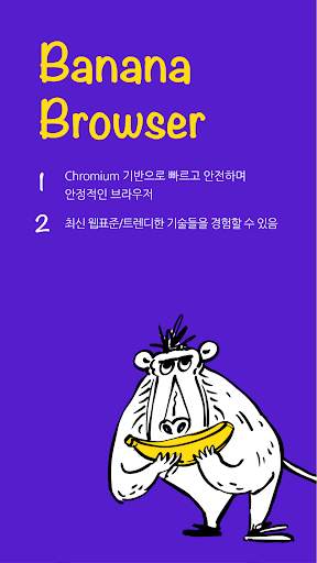 바나나 브라우저: 광고차단, HTTPS 차단우회, 데이 screenshot 1