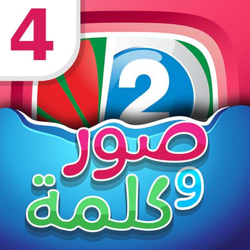 اربع صور كلمه واحده 1.0.2