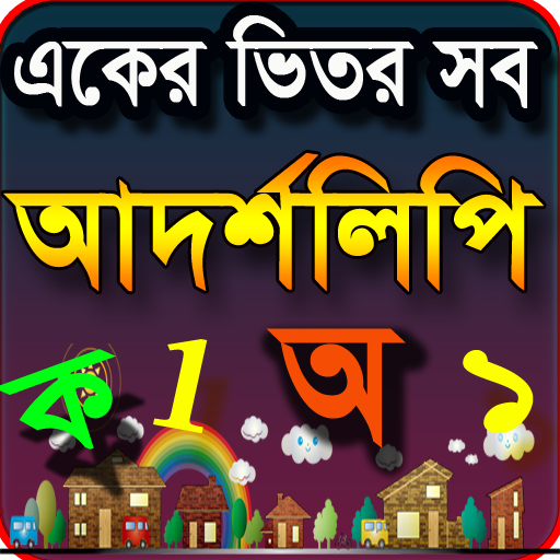 আদর্শলিপি বই একের ভিতর সব Bang icon