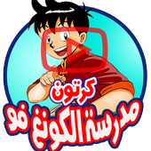 كرتون مدرسة الكونغ فو - جميع الحلقات أيقونة