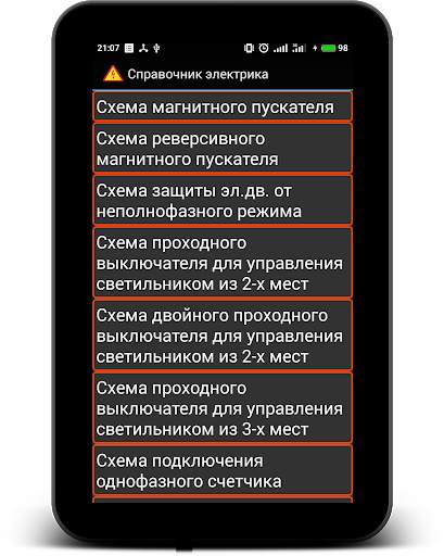Справочник электрика скриншот 12