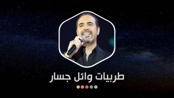 وائل جسار 2020 طربيات بدون نت 15 تصوير الشاشة