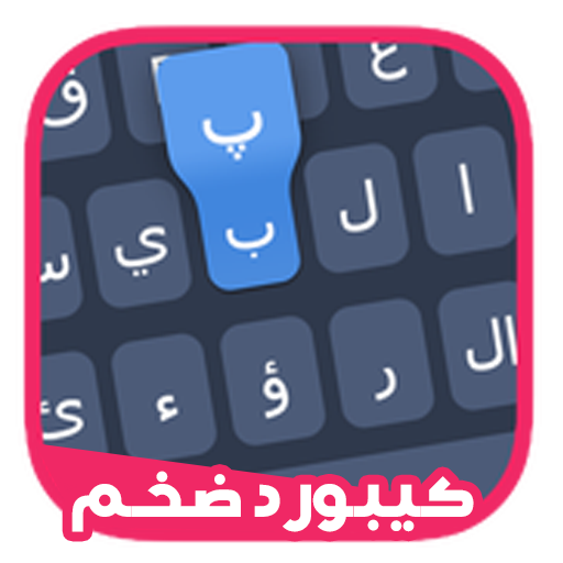 كيبورد ضخم أيقونة